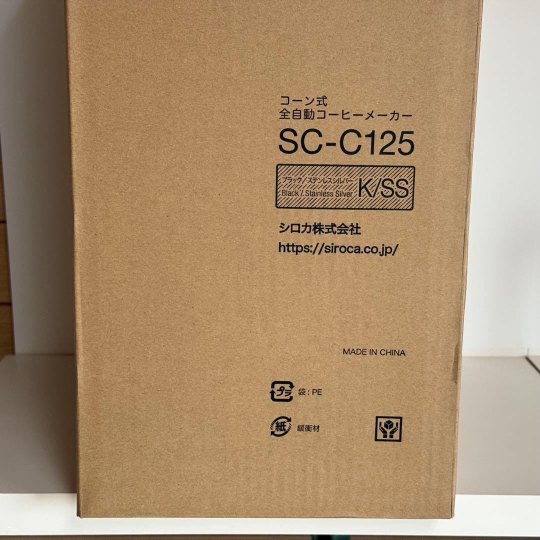 【新品未使用】コーン式全自動コーヒーメーカー シロカ SC-C125