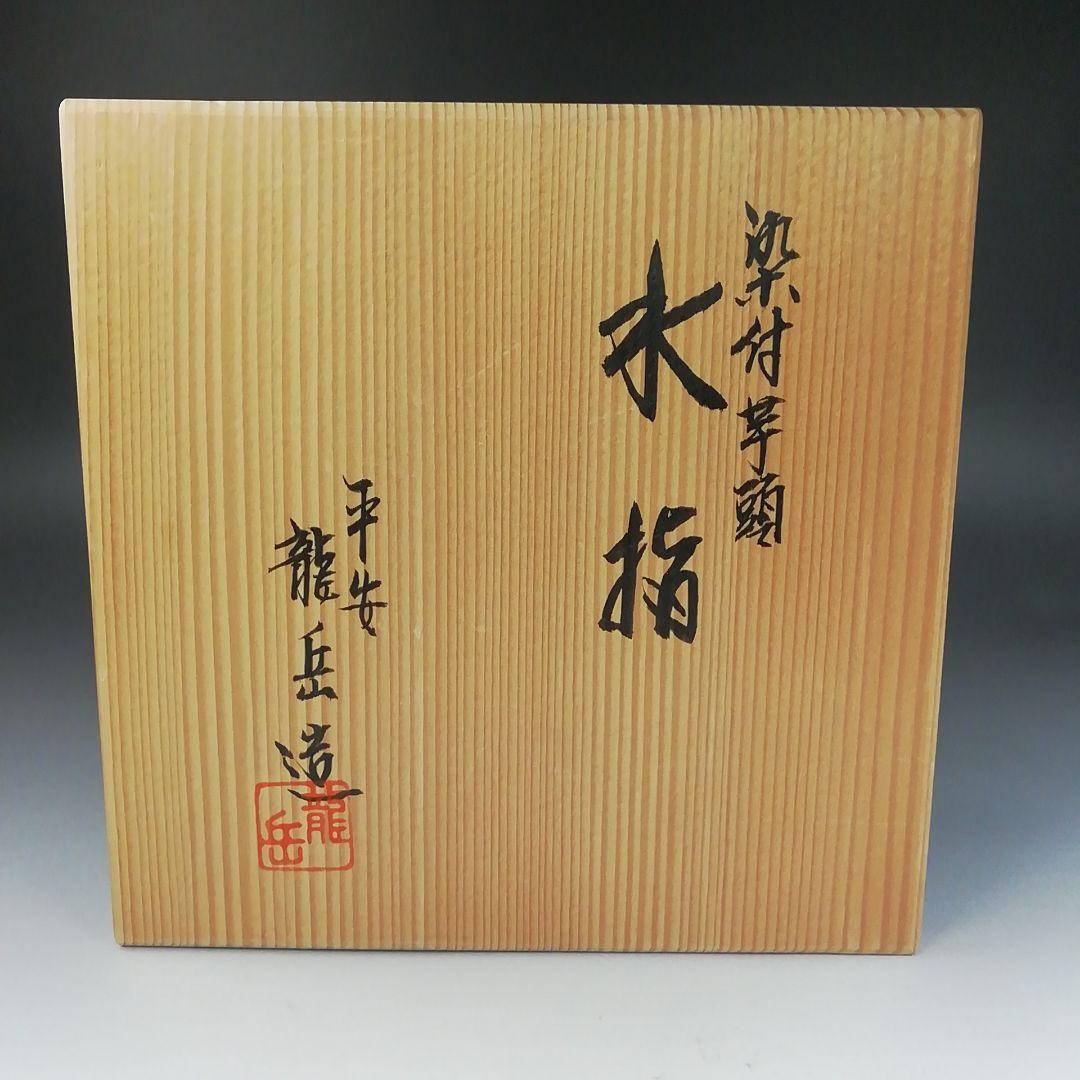 Ｔ８６２　水指　『染付　芋頭』『橋本龍岳 造』　共箱　茶道具