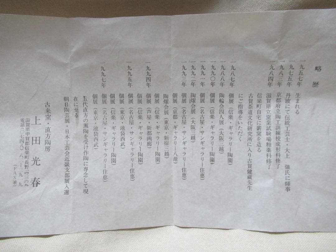 信楽焼　上田光春作　茶入　ダブル共箱