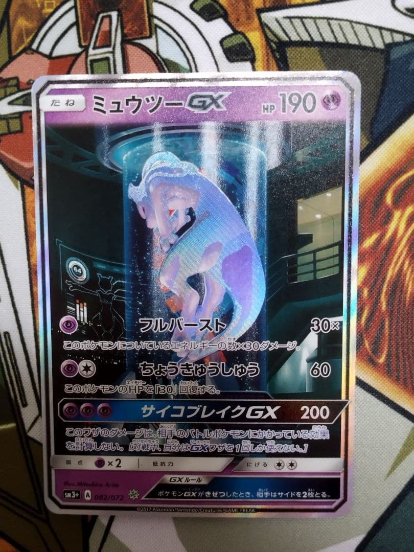 ミュウツーGX　シークレット ☆ SM3+ ひかる伝説 082/072