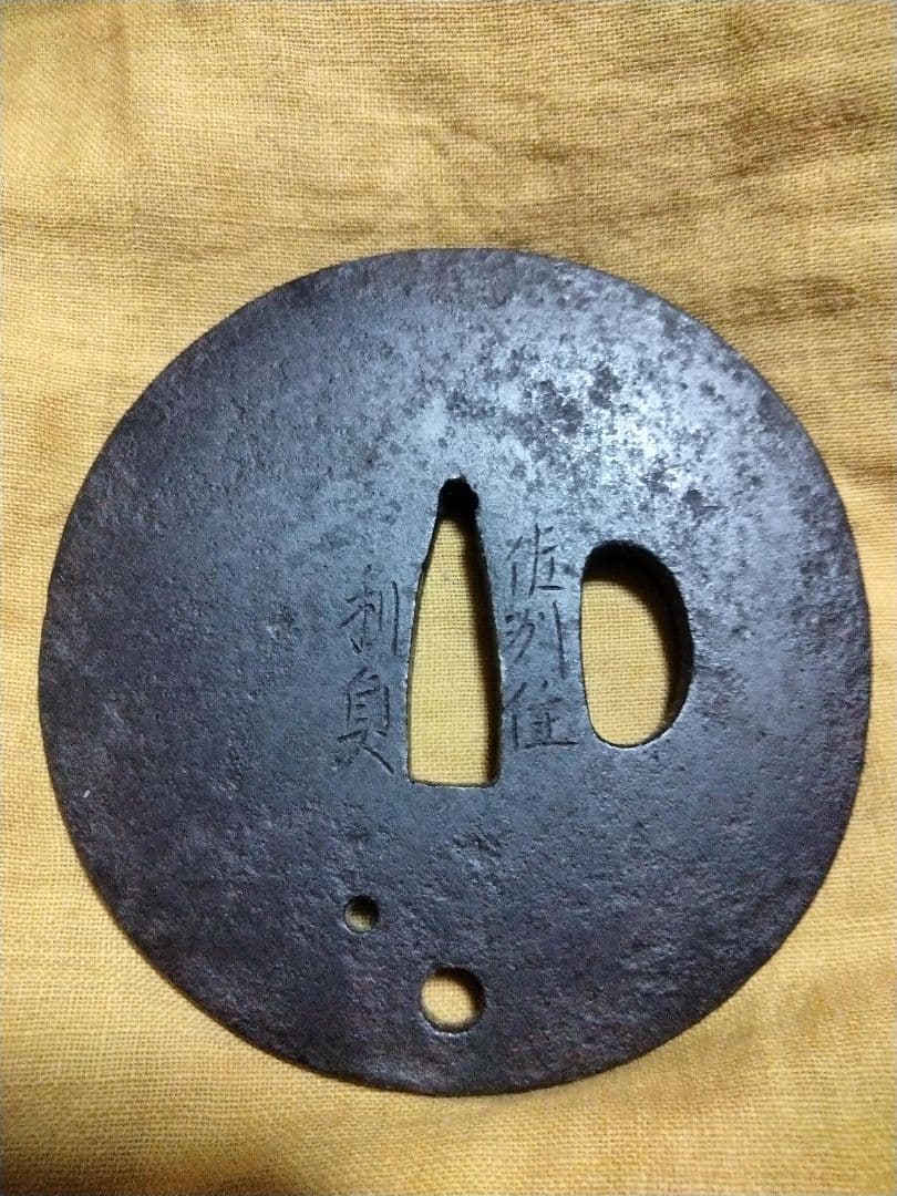 鉄鍔　鐔　(佐州住利貞　無文腕貫孔)　江戸時代　新潟　佐渡