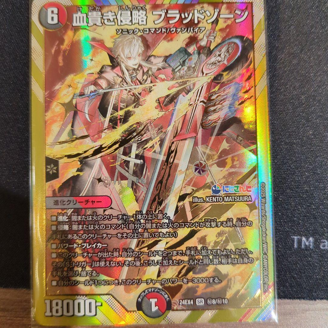 【24時間以内出品】デュエルマスターズ 血貴き侵略 ブラッドゾーン　シークレット