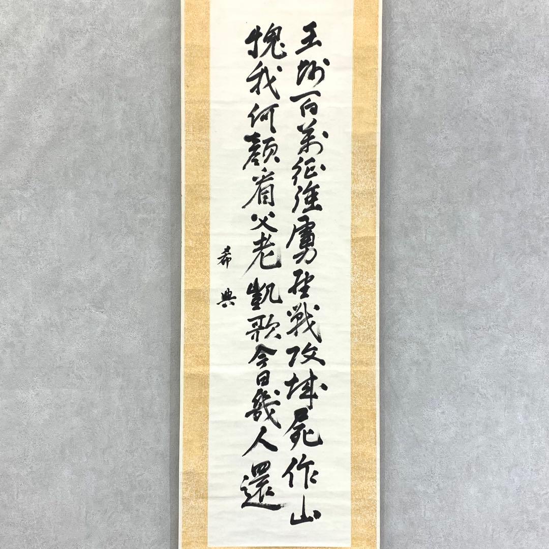 掛軸 乃木希典 二行書 箱なし 乃木将軍 2-62