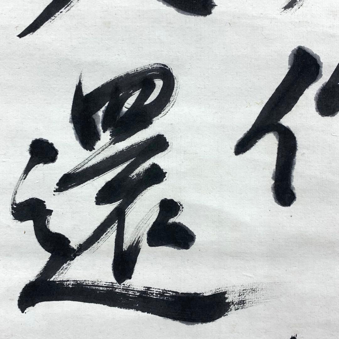 掛軸 乃木希典 二行書 箱なし 乃木将軍 2-62