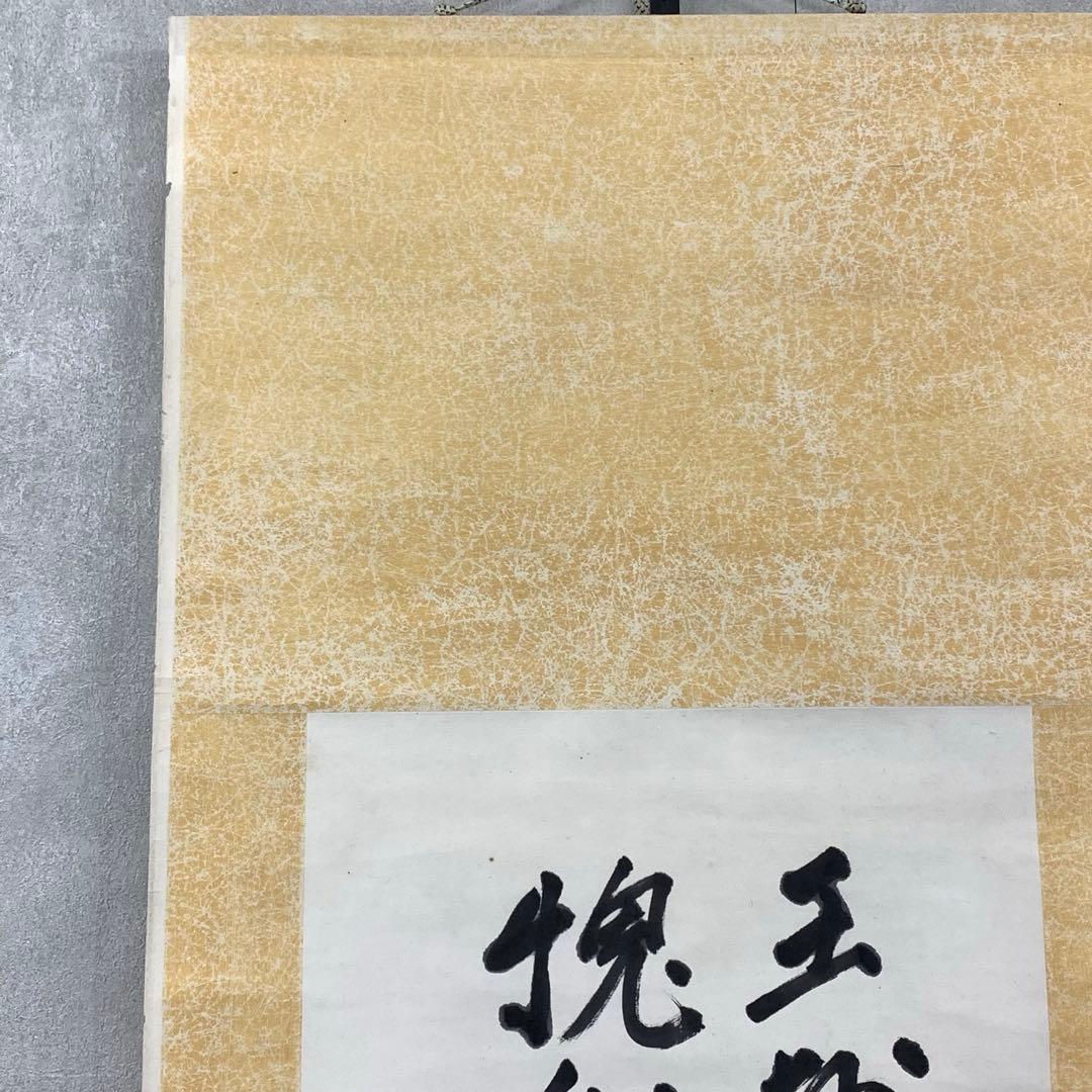 掛軸 乃木希典 二行書 箱なし 乃木将軍 2-62