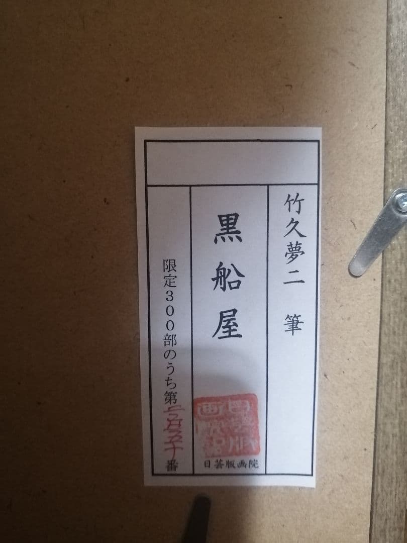 黒船屋 竹久夢二 日芸版画院 限定300枚 版画