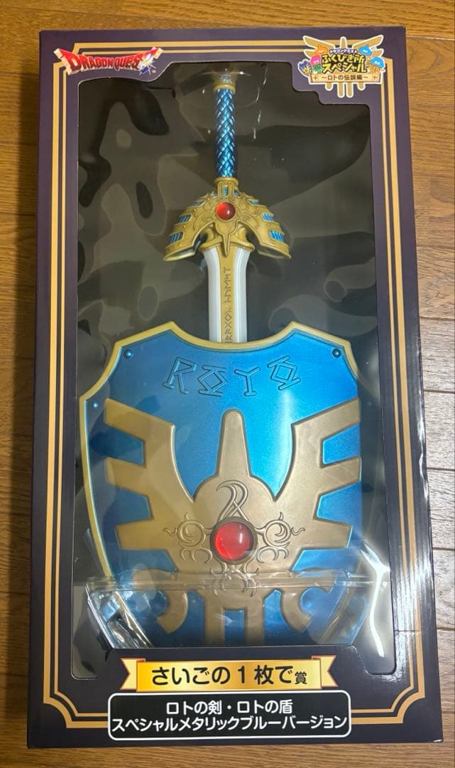 ドラクエ 一番くじ　ロトの剣、ロトの盾　ラストワン賞