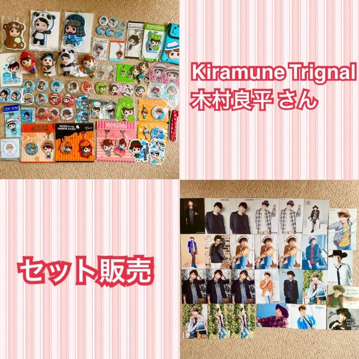 Kiramune Trignal 木村良平 さん 缶バッジ ブロマイド セット
