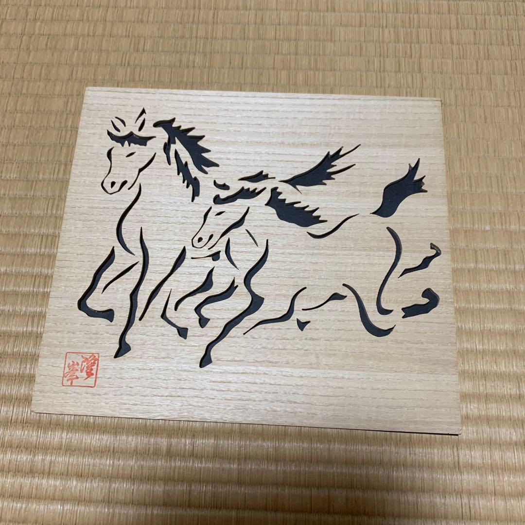 伝統工芸士　藪中隆峰さん作　透かし彫り　十二支　定価53,000円