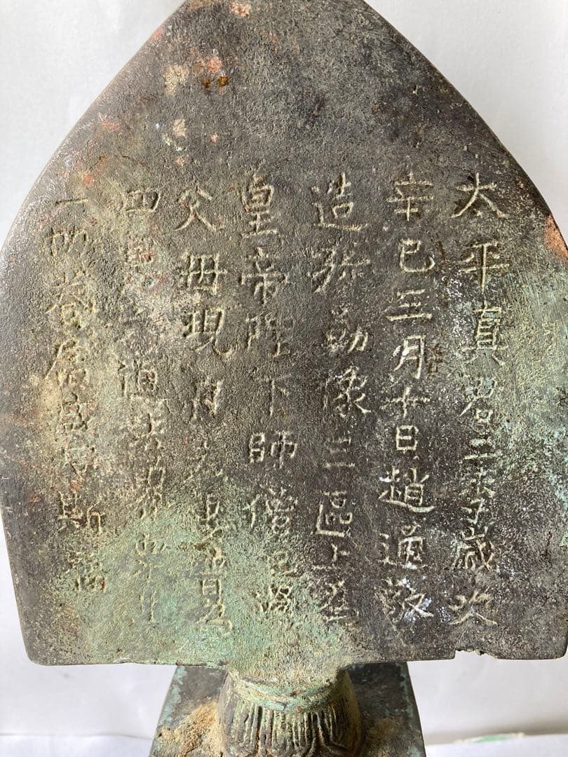 古董，中國古佛像，古銅製，光背裹に銘文が有リます，重約1100克