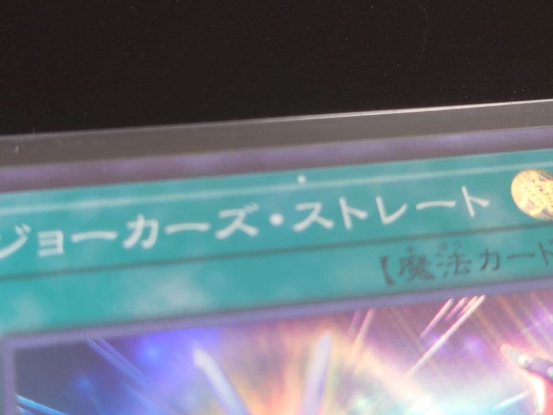 ジョーカーズ・ストレート エラーカード ※詳細は説明欄にて