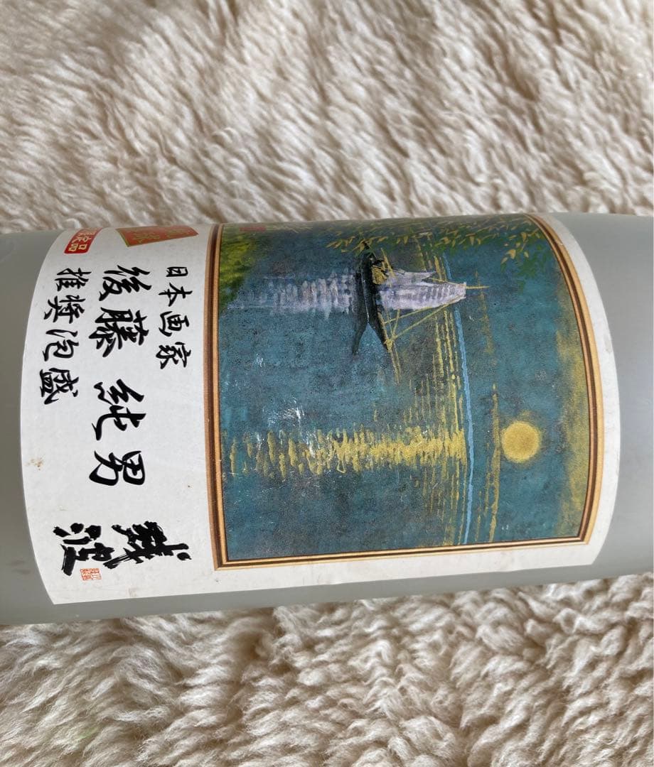 #後藤純男　#日本画家　#空瓶　#コレクション