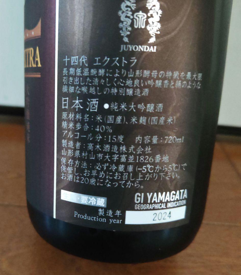 十四代エクストラ　純米大吟醸720ml　お値下げ☆