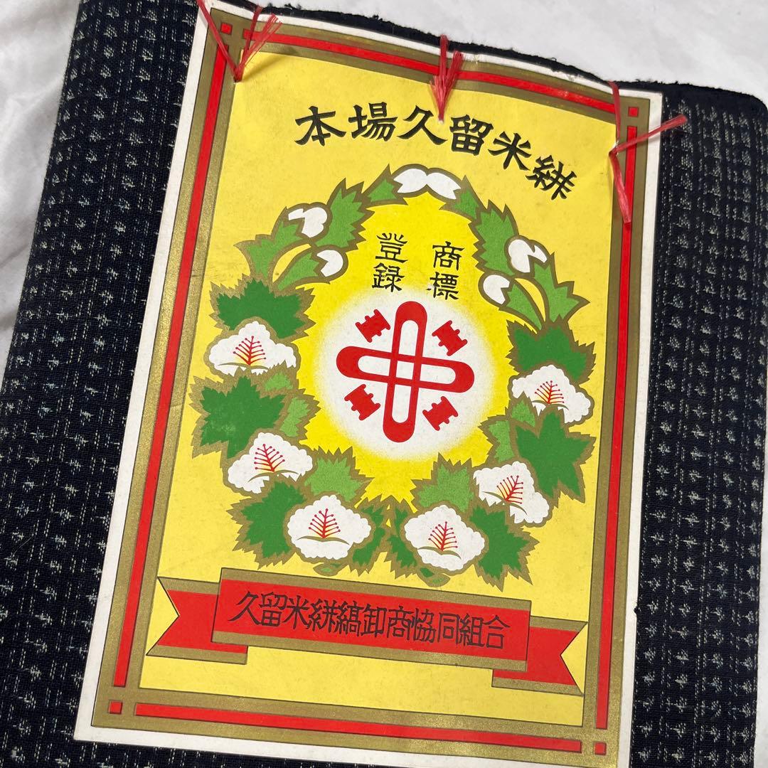 3 4 本場久留米絣 大島絣 純綿 反物 リメイク用
