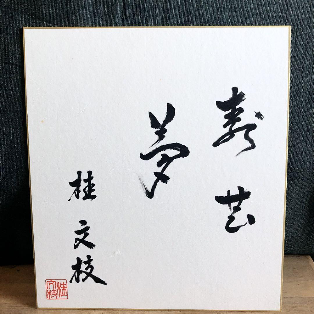 5代目桂文枝師匠　直筆サイン色紙