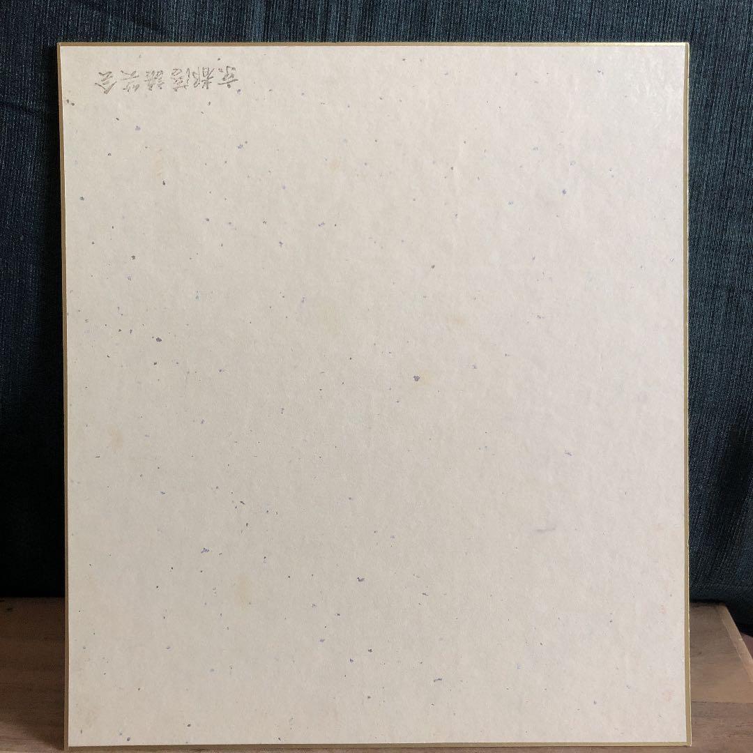 5代目桂文枝師匠　直筆サイン色紙