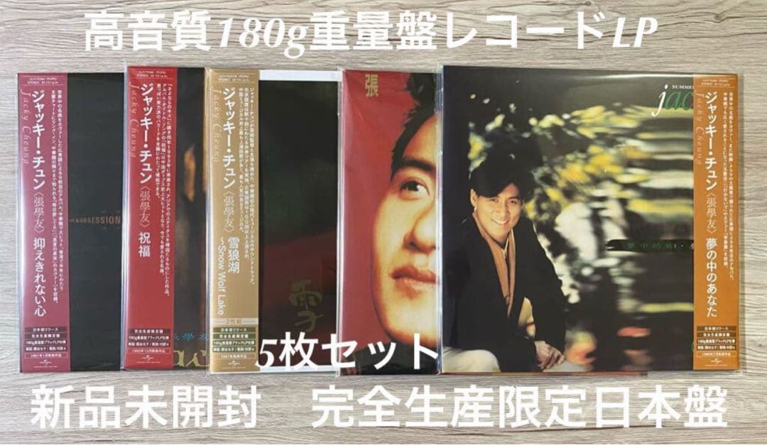 5枚　吻別 張學友 ジャッキー・チュン Jacky Cheung レコード　LP