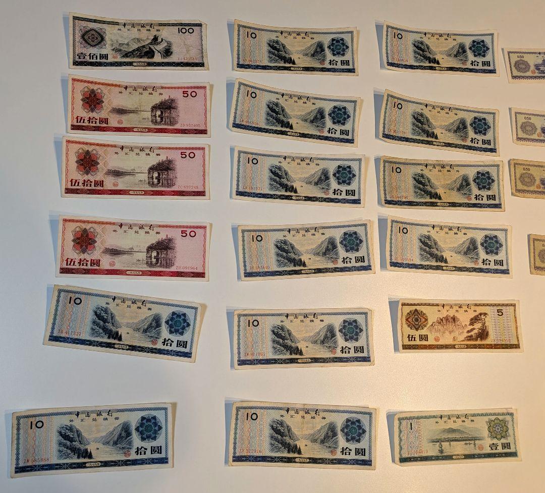 中国銀行 外貨兌換券　100元　50元　1979年　大量　中国旧紙幣