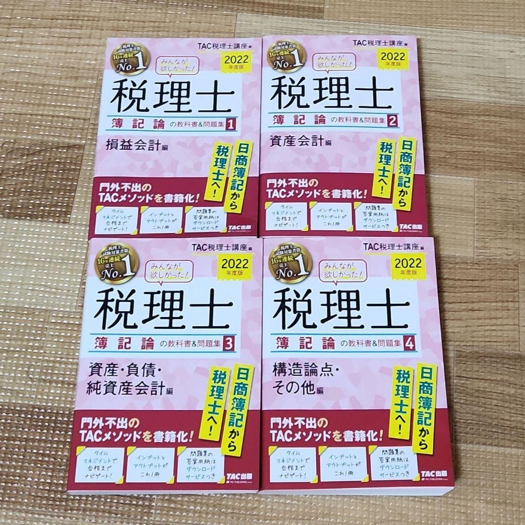 2022年度版 みんなが欲しかった! 税理士 簿記論の教科書&問題集 1～4