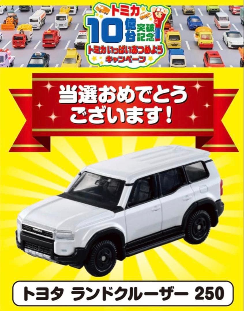 トミカ 10億台突破記念キャンペーン ランドクルーザー250 白 非売品！