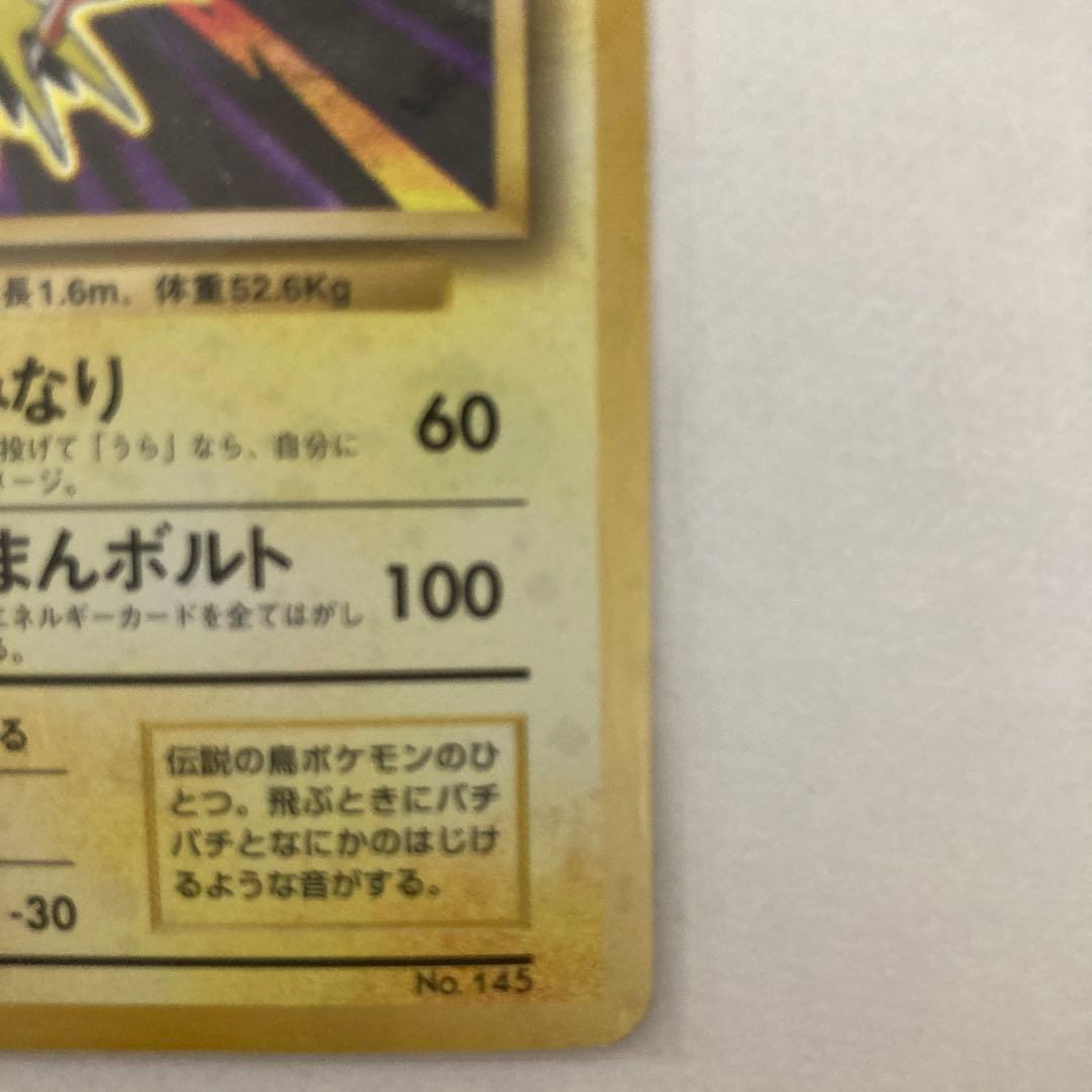 ポケモンカード　ポケカ　初版　星なし　サンダー　旧裏面　Ｎo.145