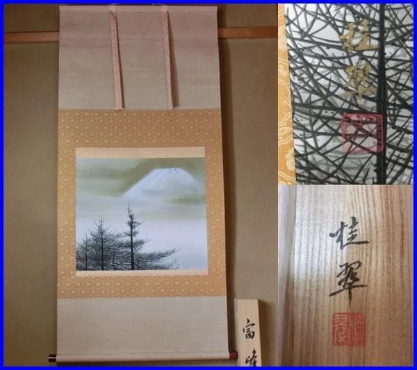 掛軸■富峰 桂翆 富士山 三段表装 茶掛け 雪化粧 冬 日本画 桐共箱 骨董品■