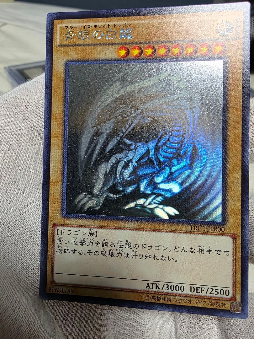 青眼の白龍ブルーアイズ ホログラフィックレア美品TRC