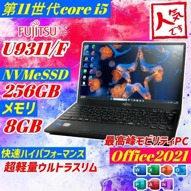 第11世代core i5 LIFEBOOK U9311 ノートPC office