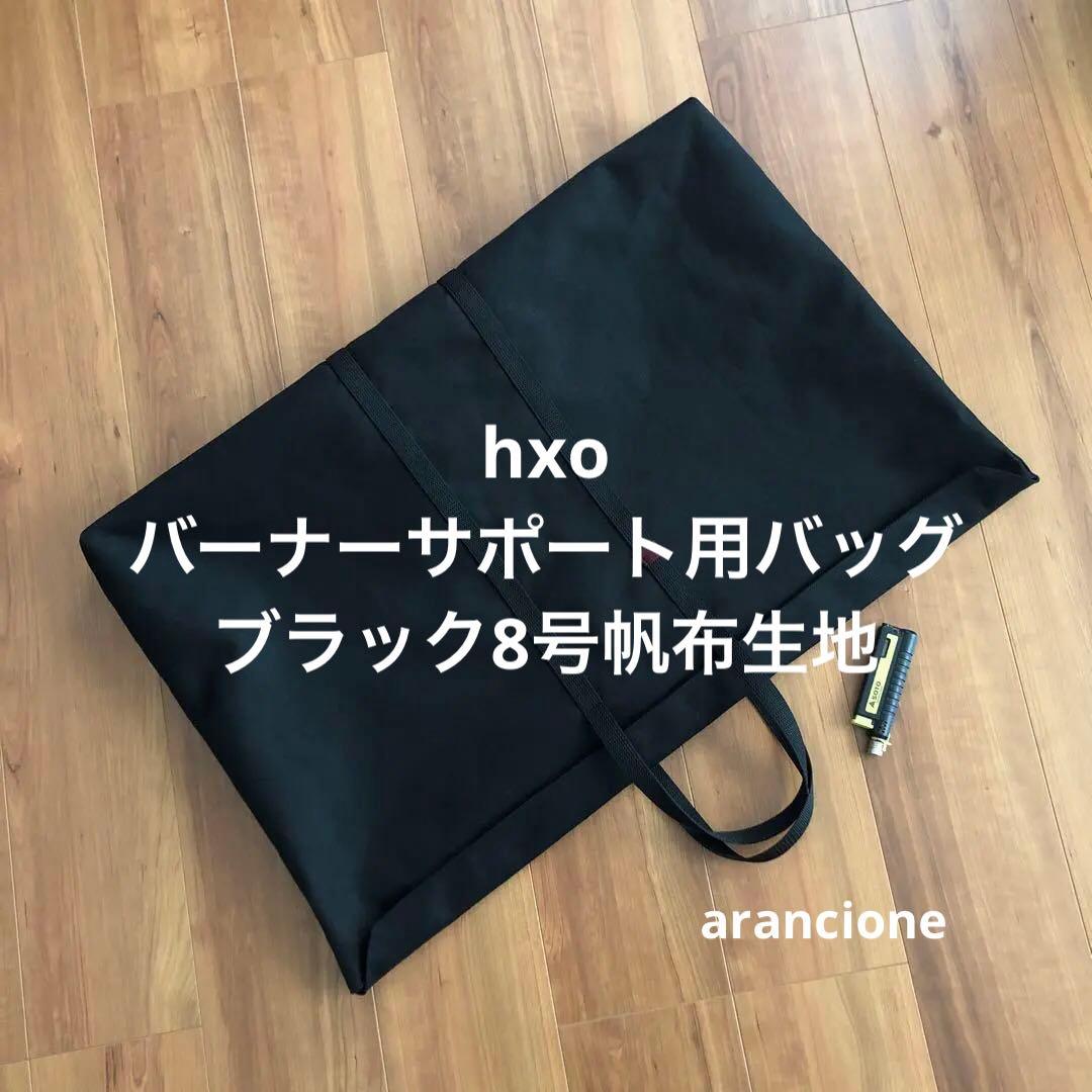 こう様オーダーhxo Roundテーブル用バッグブラック8号帆布生地他1点