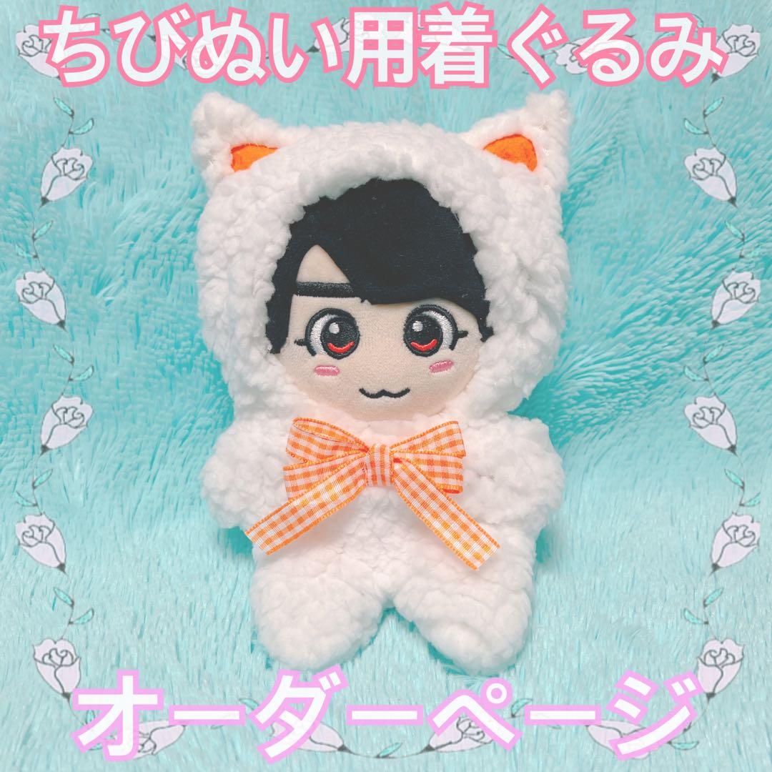 ちびぬい 着ぐるみ オーダーページ なにわ男子 ぬいぐるみ 動物 ハンドメイド