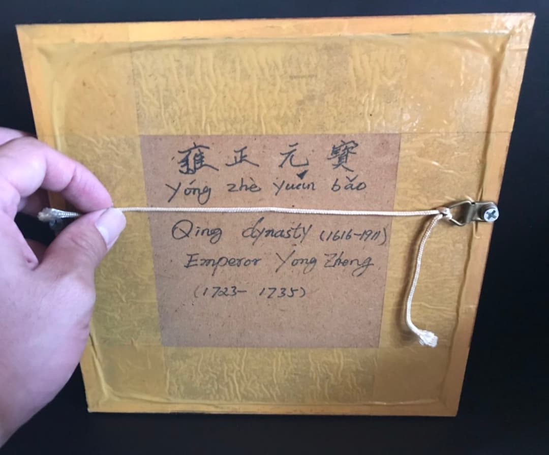 中国古銭　雍正元宝 額縁入り 1723年~1735年