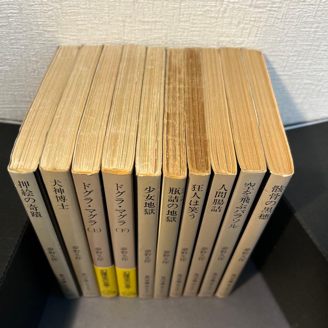 夢野久作全集　旧角川文庫　全10巻セット