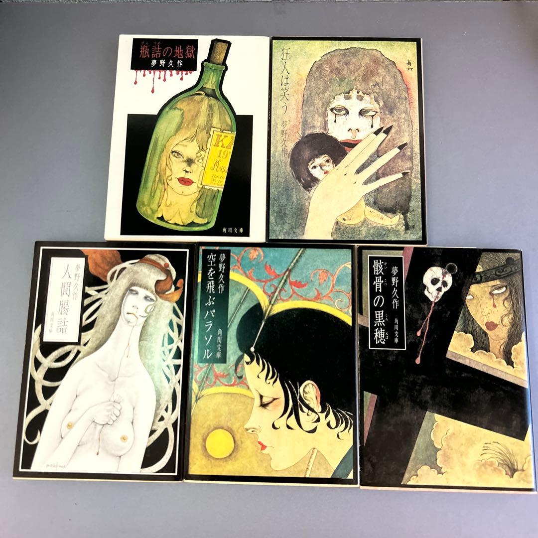 夢野久作全集　旧角川文庫　全10巻セット