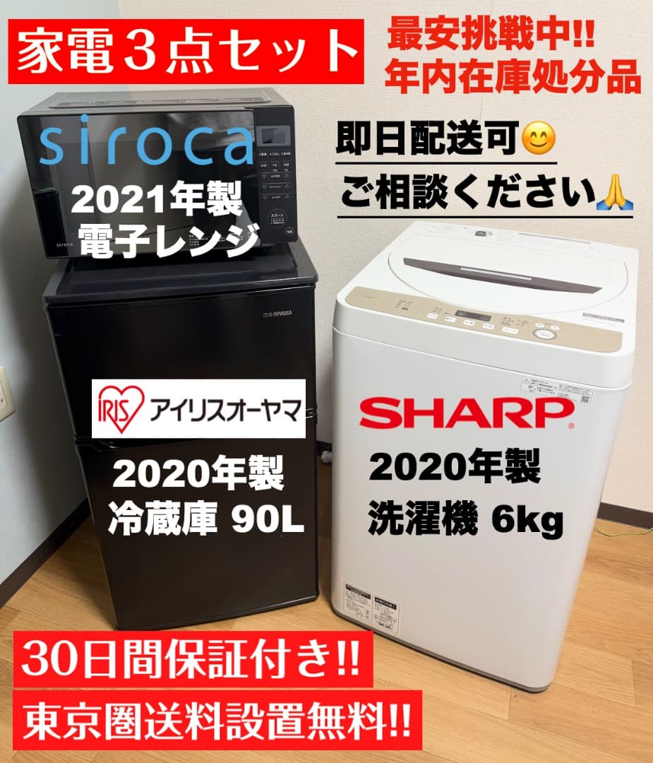 【在庫処分】単身家電3点セット24,500円!!/設置 配送 保証付/首都圏限定