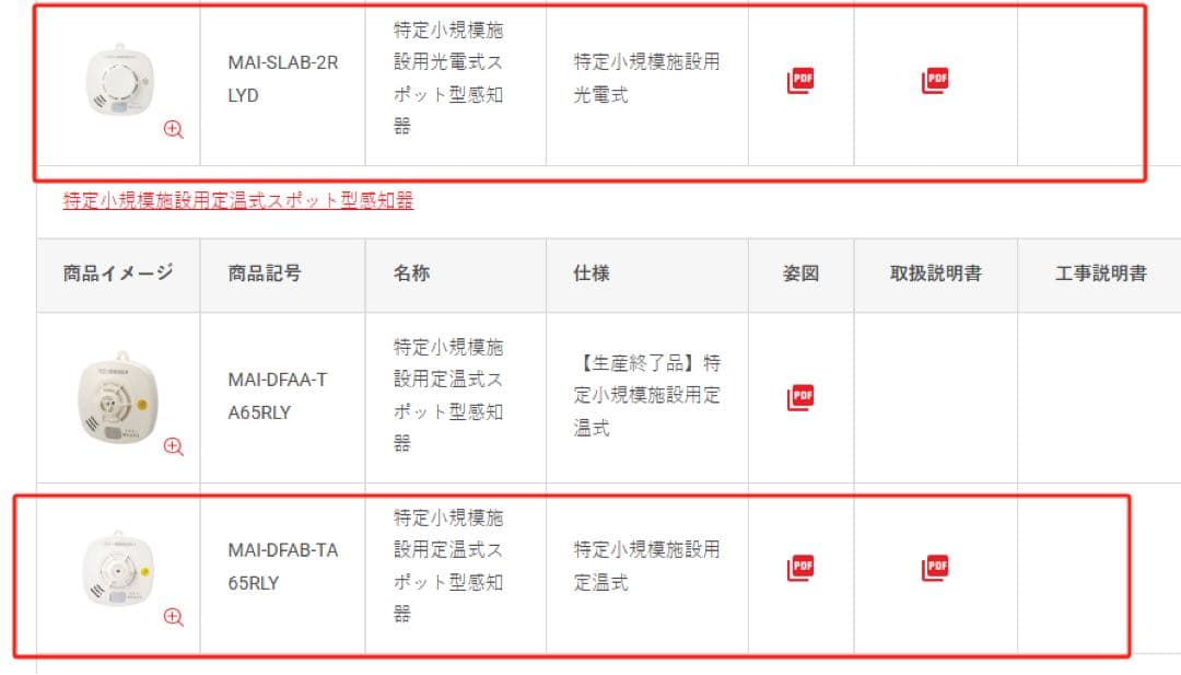 煙感知器 MA1-DFAB-TA 65RLYとMAI-SLAB-2LYD