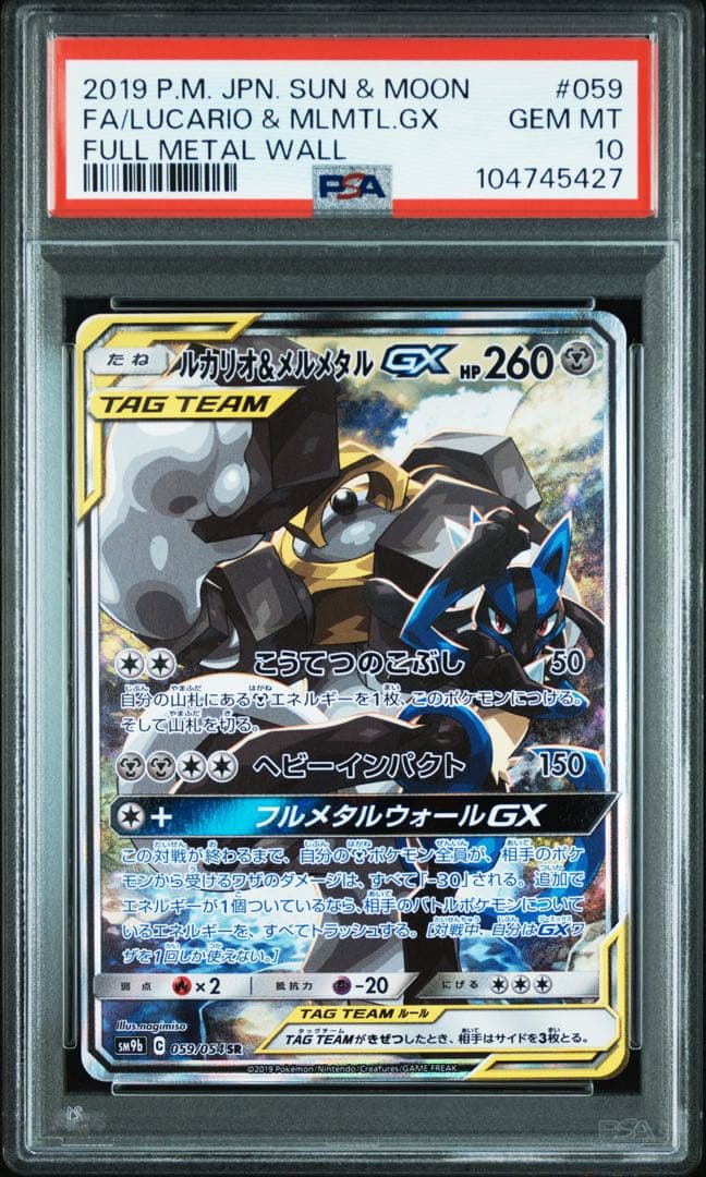 【PSA10】ルカリオ&メルメタルGX SR フルメタルウォール