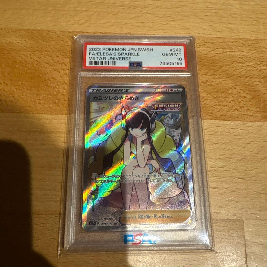 【PSA10】カミツレのきらめき　SR 246/172