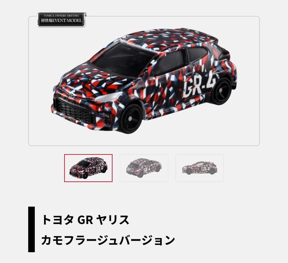 トミカ プレミアム オーナーズミーティング 限定品