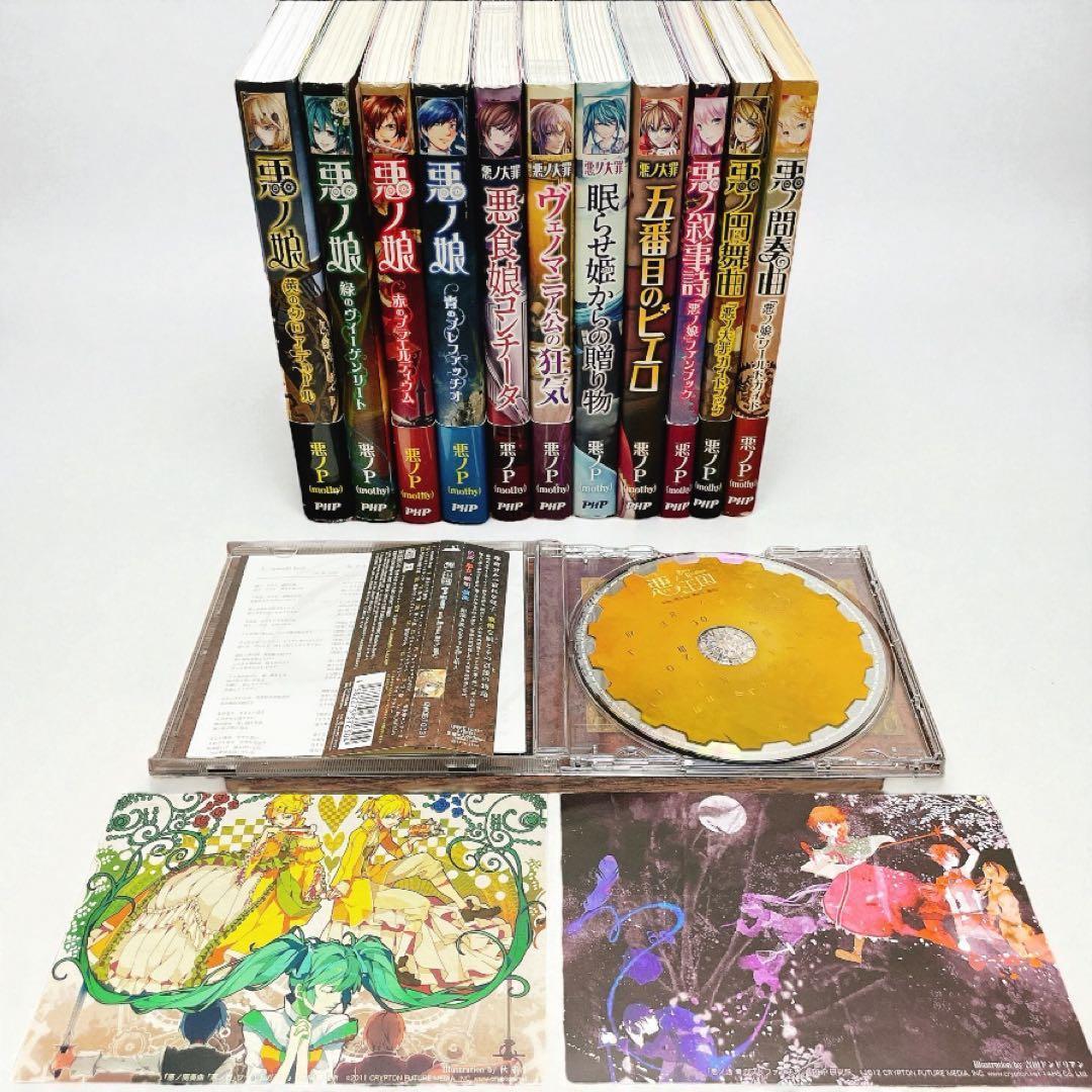 悪ノ大罪 悪ノ娘 ＋悪ノ王国　悪ノP シリーズ 全11冊＋CD 初版多数