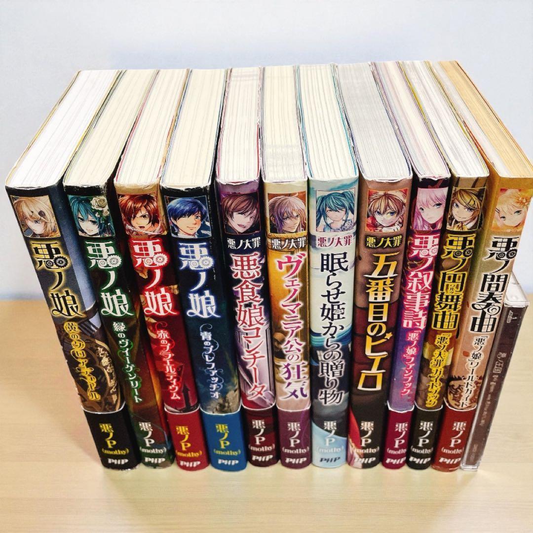 悪ノ大罪 悪ノ娘 ＋悪ノ王国　悪ノP シリーズ 全11冊＋CD 初版多数