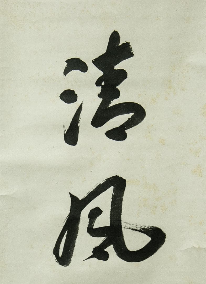 掛軸-1660　表千家　吉田紹清　「清風萬里秋」　共箱　表千家四代吉田生風庵