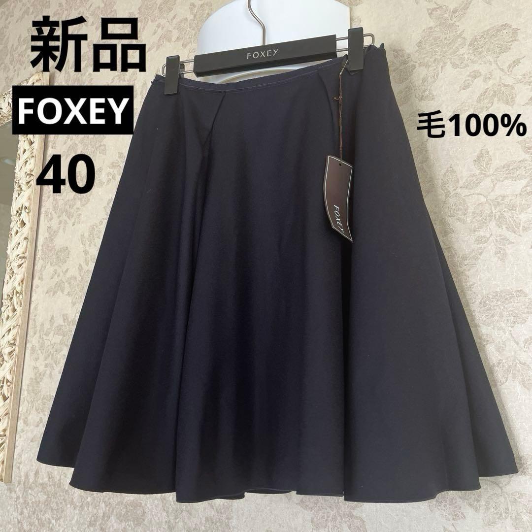 新品タグ　FOXEY フォクシー　たっぷりフレアサーキュラー　ウールスカート