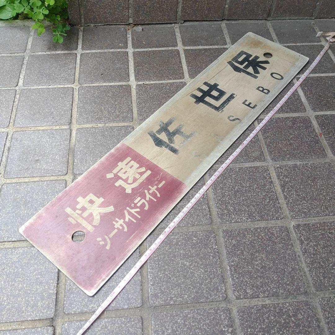 【鉄道サボ　行先板】（表）快速 佐世保 SASEBO（裏）早岐