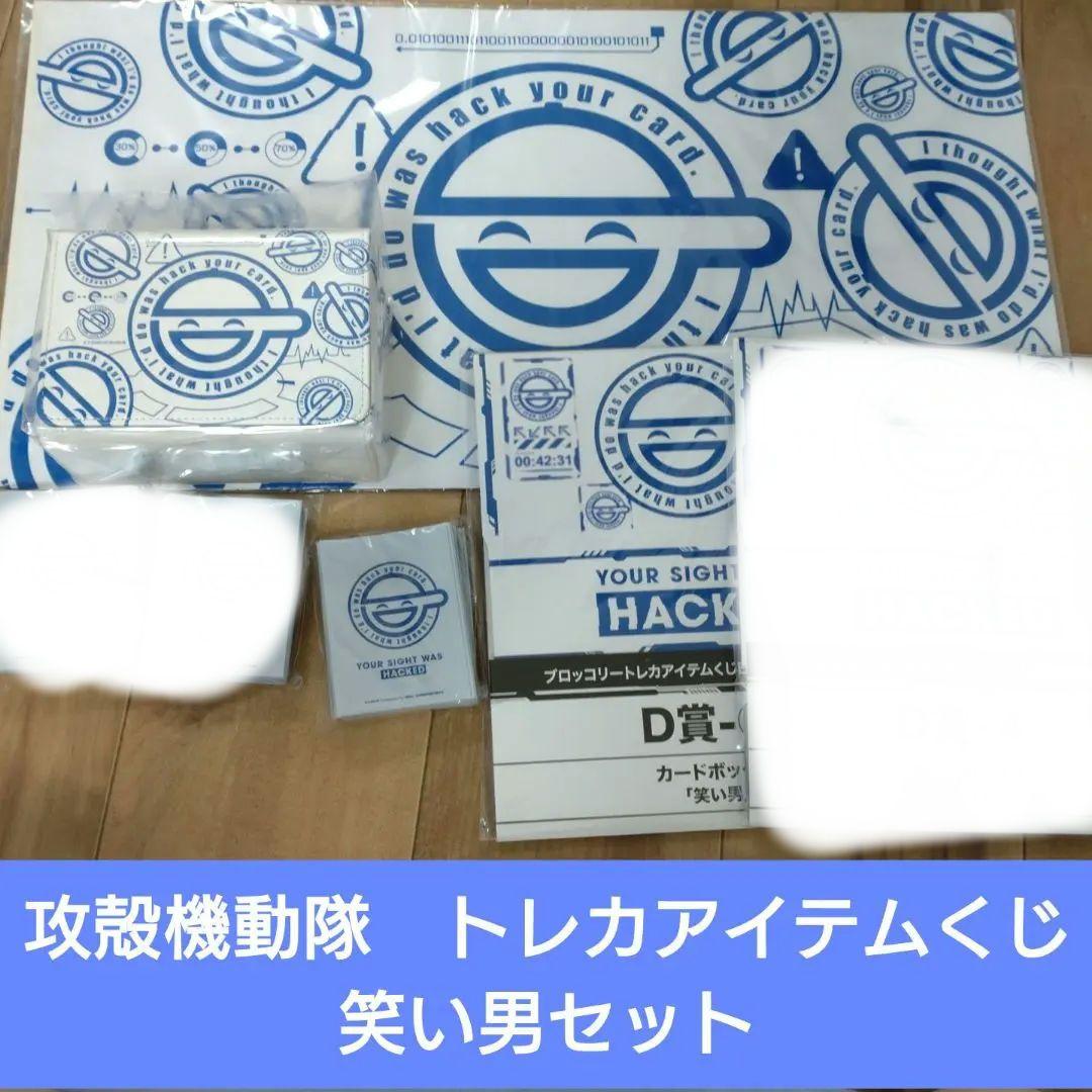 攻殻機動隊　ブロッコリートレカアイテムくじ　笑い男　プレイマット　デッキケース等