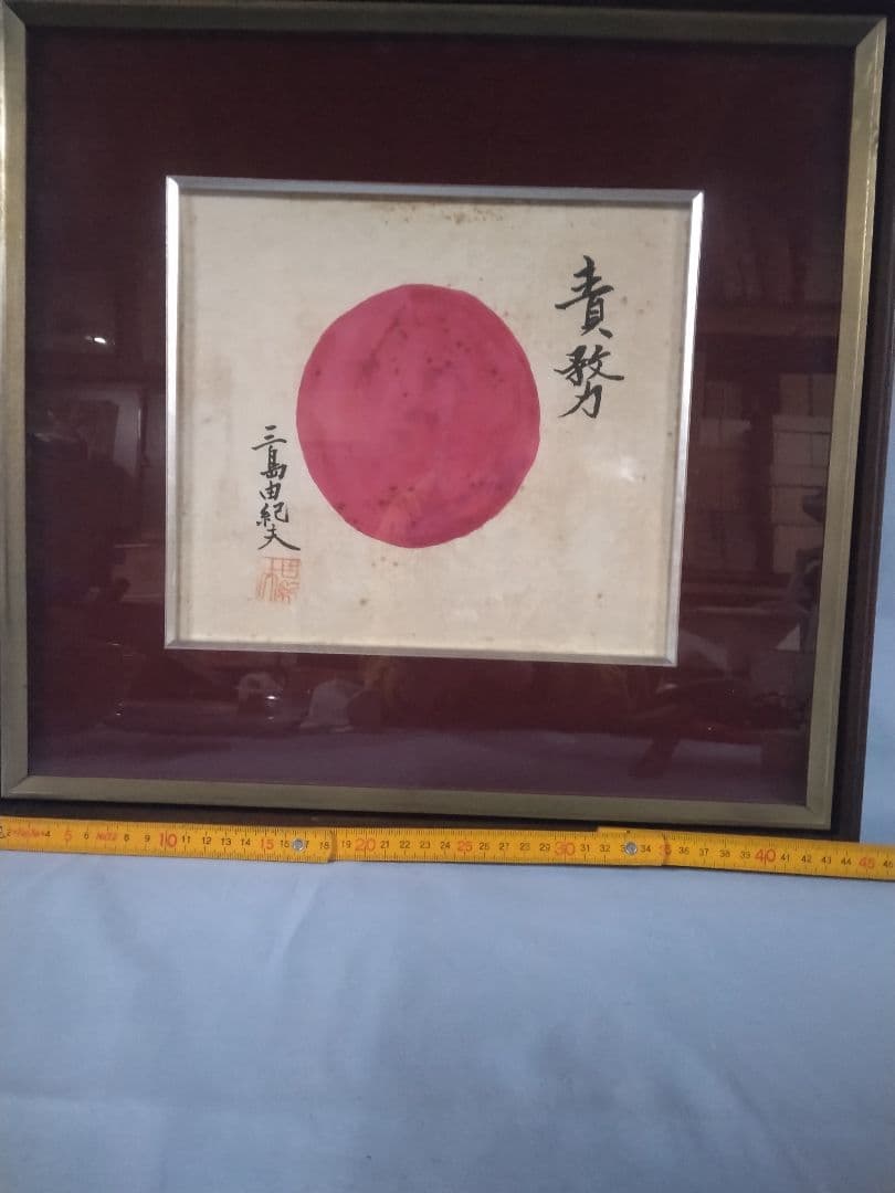 三島田紀夫　 色紙　日の丸