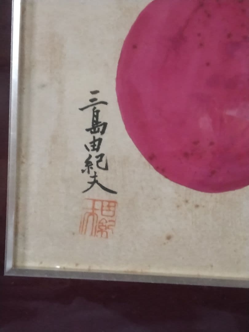 三島田紀夫　 色紙　日の丸