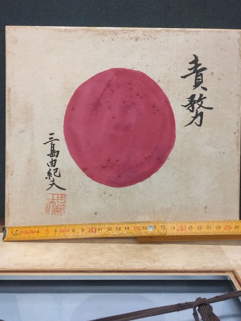 三島田紀夫　 色紙　日の丸