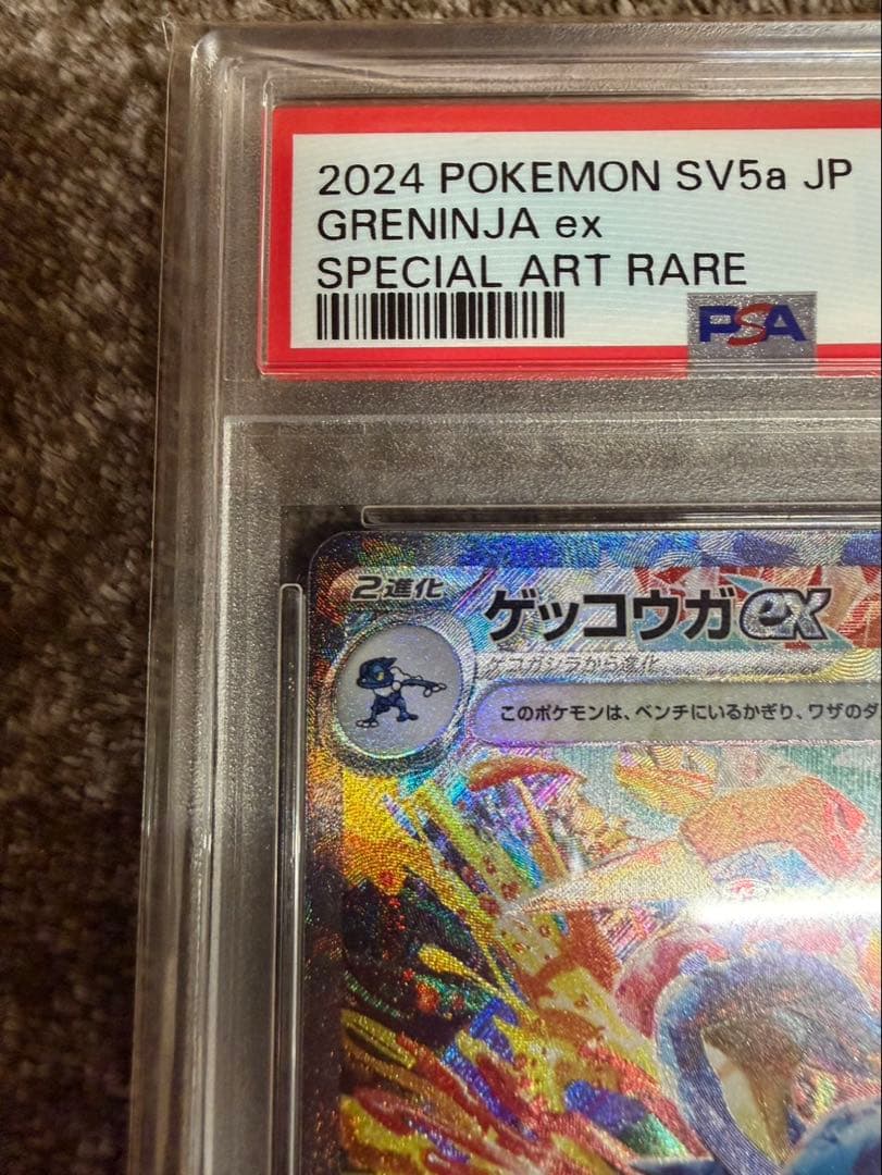 ゲッコウガex SAR PSA10