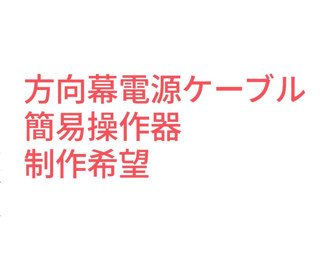方向幕電源ケーブルの製作要望