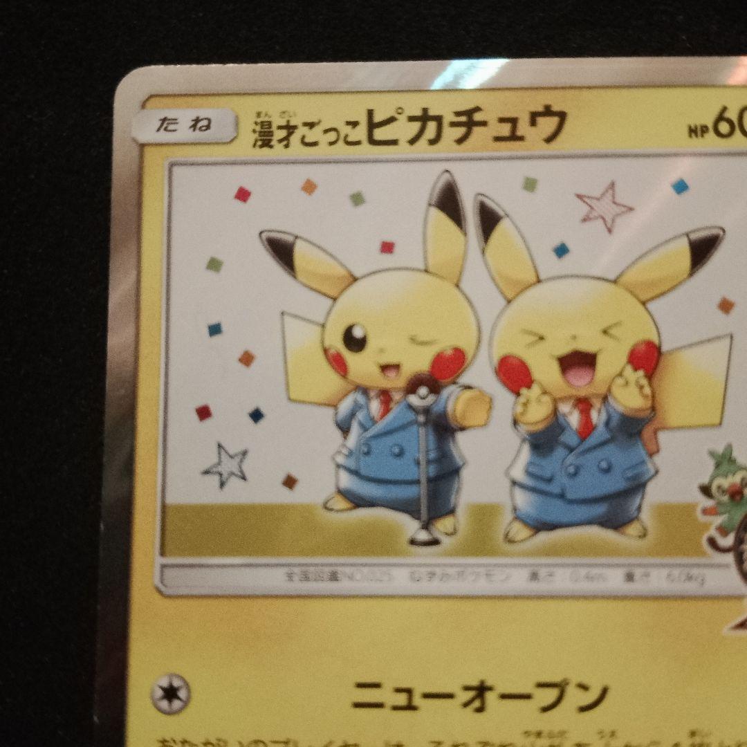 漫才ごっこピカチュウ：ポケモンセンターオーサカDX オープン記念 おいかぜキャ…